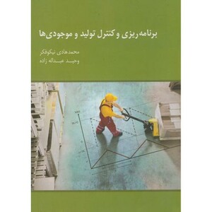 کتاب برنامه ریزی و کنترل تولید و موجودی ها اثر محمدهادی نیکوفکر