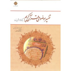 کتاب تفسیر موضوعی قرآن کریم برگرفته از تفسیر نمونه