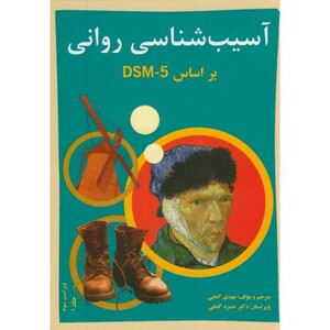 کتاب آسیب شناسی روانی بر اساسDSM-5 ج1