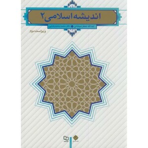 کتاب اندیشه اسلامی 2 نشر دفتر نشر معارف