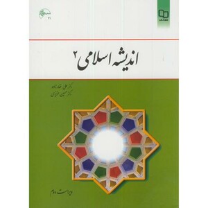 کتاب اندیشه اسلامی 2 نشر دفتر نشر معارف