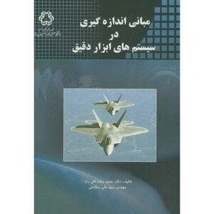 کتاب مبانی اندازه گیری در سیستم های ابزار دقیق