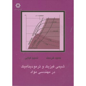 کتاب شیمی فیزیک و ترمودینامیک در مهندسی مواد
