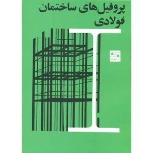 کتاب پروفیل های ساختمان فولادی نشر پرهام