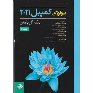 کتاب بیولوژی کمپبل ج6