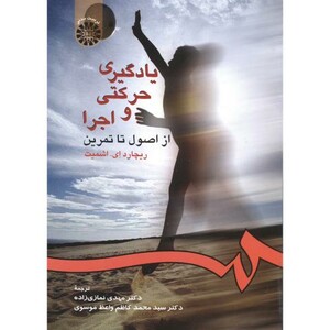 کتاب یادگیری حرکتی و اجرا از اصول تا تمرین