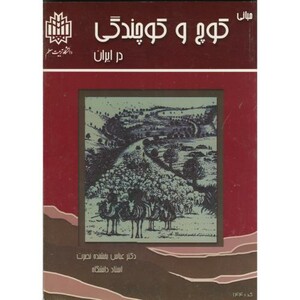 کتاب مبانی کوچ و کوچندگی در ایران