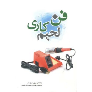 کتاب فن لحیمکاری