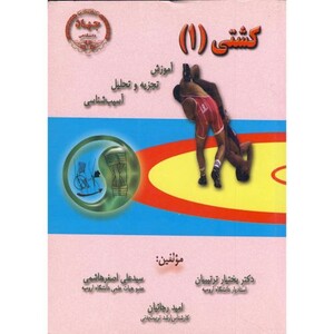 کتاب کشتی 1 آموزش تجزیه و تحلیل