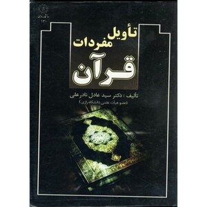 کتاب تاویل مفردات قرآن