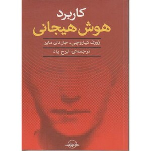کتاب کاربرد هوش هیجانی نشر سهامی انتشار