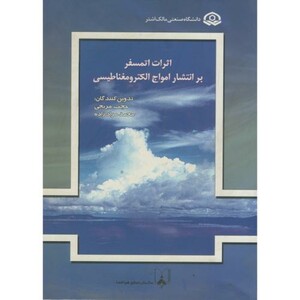 کتاب اثرات اتمسفر بر انتشار امواج الکترومغناطیسی