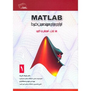 کتاب MATLAB ابزاری برای مهندسین فردا ج1 آموزش و کاربرد