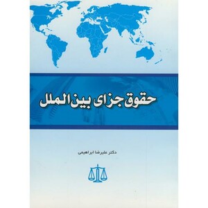 حقوق جزای بین الملل نشر آیین احمد