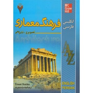 کتاب فرهنگ معماری تصویری تشریحی