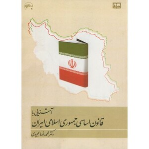 کتاب آشنایی با قانون اساسی جمهوری اسلامی ایران