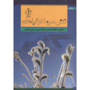 کتاب تنش سرما درگیاهان