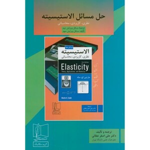 کتاب حل مسائل الاستیسیته