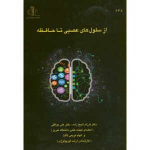 کتاب از سلول های عصبی تا حافظه