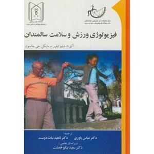 کتاب فیزیولوژی ورزش و سلامت سالمندان