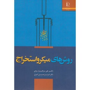 روش های میکرو استخراج