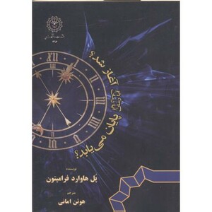 کتاب آیا زمان آغاز شد؟ آیا زمان پایان می یابد؟ امانی