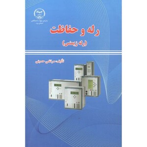 کتاب رله و حفاظت