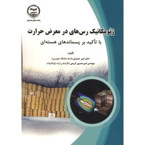 کتاب ژئومکانیک رس های در معرض حرارت