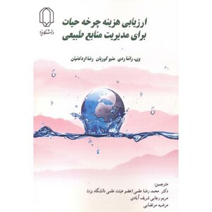 کتاب ارزیابی هزینه چرخه حیات برای مدیریت منابع طبیعی