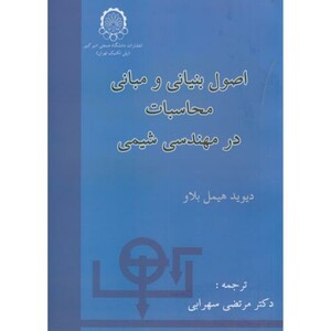 کتاب اصول بنیانی و مبانی محاسبات درمهندسی شیمی