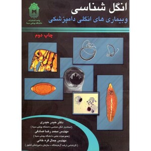 کتاب انگل شناسی و بیماری های انگلی دامپزشکی