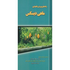 کتاب راهنمای پرورش و نگهداری ماهی دیسکس