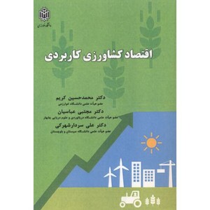 کتاب اقتصاد کشاورزی کاربردی