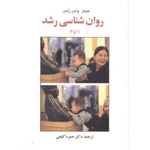 کتاب روان شناسی رشد نشر ساوالان