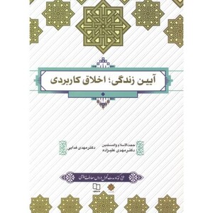 آیین زندگی اخلاق کاربردی