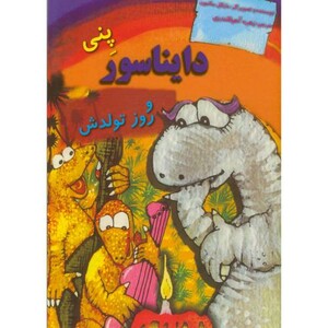 دایناسورها پنی دایناسور و روز تولدش