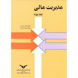 کتاب مدیریت مالی ج2