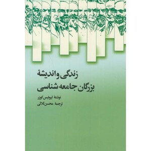 زندگی و اندیشه بزرگان جامعه شناسی