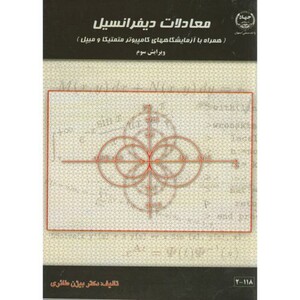 کتاب معادلات دیفرانسیل نشر جهاددانشگاهی
