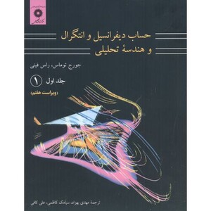 کتاب حساب دیفرانسیل و انتگرال و هندسه تحلیلی 1 قسمت اول
