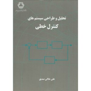کتاب تحلیل و طراحی سیستم های کنترل خطی