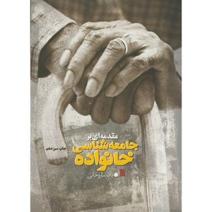 کتاب مقدمه ای برجامعه شناسی خانواده ویرایش 2