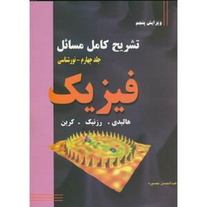 تشریح کامل مسائل فیزیک نورشناسی