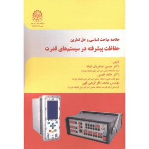 خلاصه مباحث اساسی و حل تمارین حفاظت پیشرفته در سیستم های قدرت