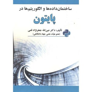 کتاب ساختمان داده ها و الگوریتم ها در پایتون