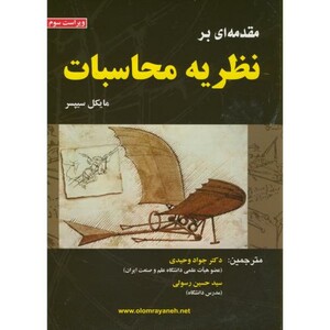 کتاب مقدمه ای بر نظریه محاسبات