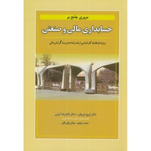 کتاب مروری جامع بر حسابداری مالی و صنعتی