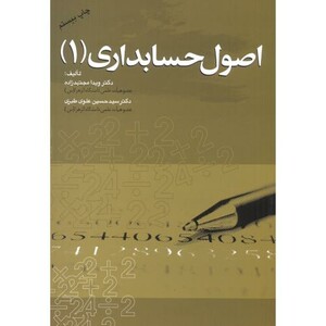 کتاب اصول حسابداری 1