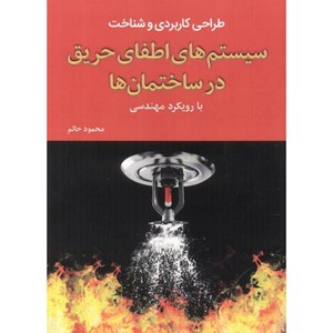 کتاب سیستم های اطفای حریق در ساختمان ها