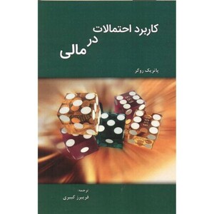 کتاب کاربرد احتمالات در مالی
